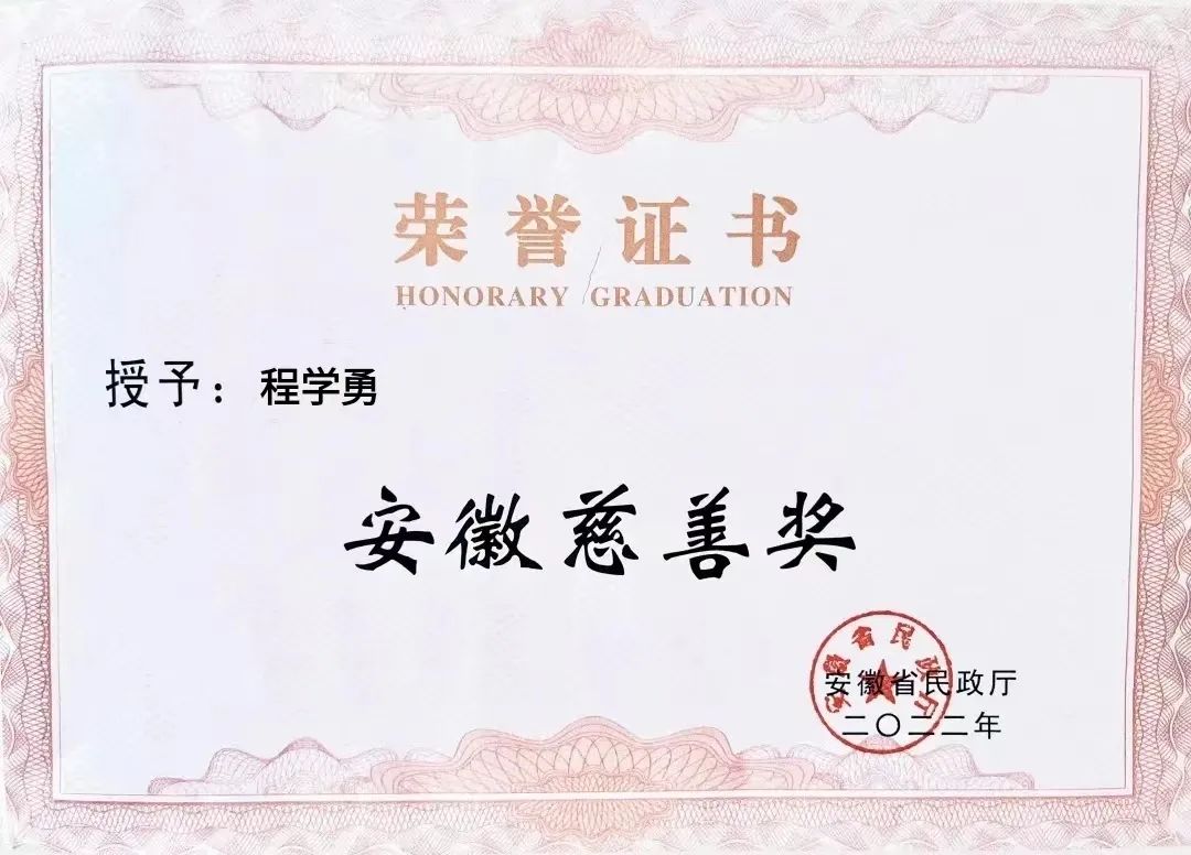 喜報(bào)！匯鑫集團(tuán)董事長(zhǎng)程學(xué)勇先生榮獲“安徽慈善獎(jiǎng)”光榮稱(chēng)號(hào)